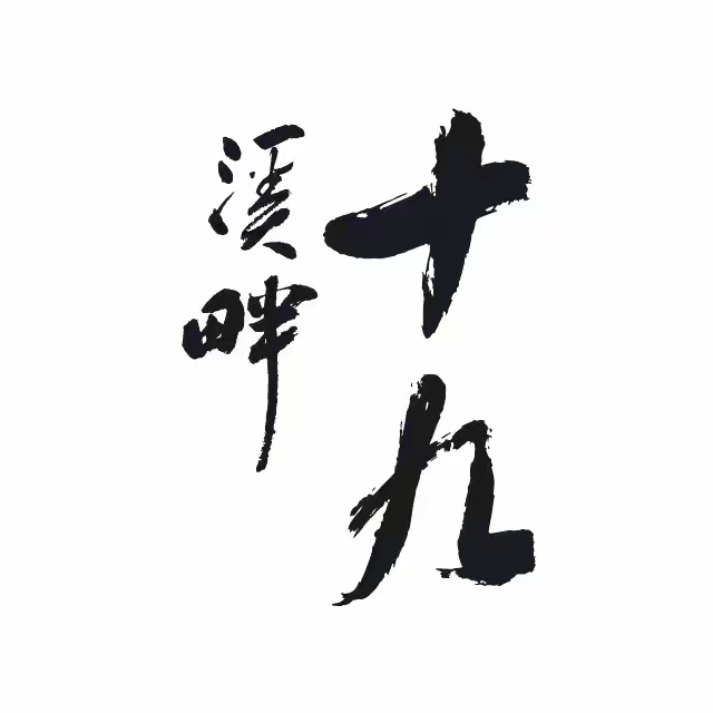 溪畔十九