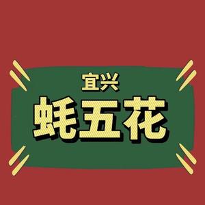 蚝五花泥炉烤肉(武进店)