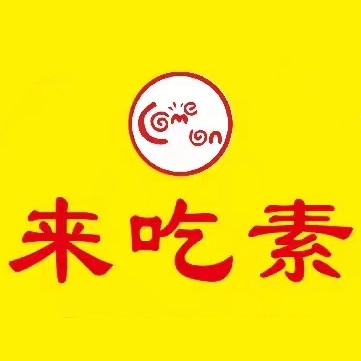 来吃素(龙腾店)