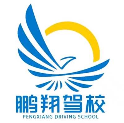 鹏翔驾校秦汉考务中心(土门直营店)