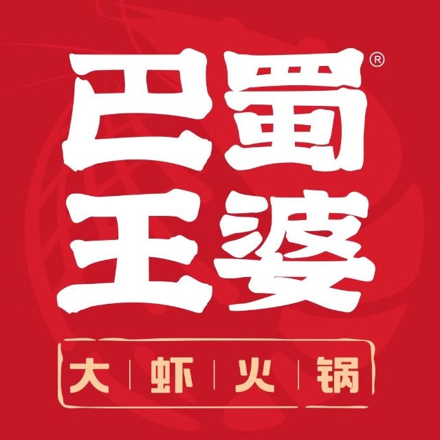 巴蜀王婆大虾(惠州金山湖店)