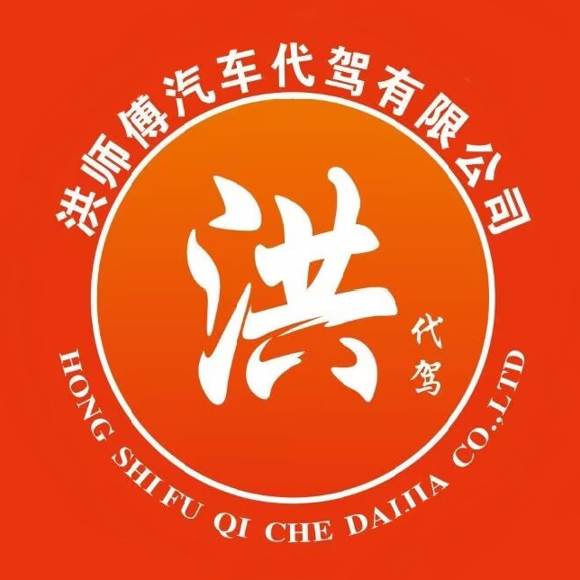 洪师傅代驾(善卷路店)