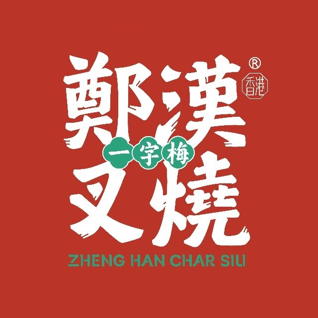 郑汉叉烧(吾悦广场店)