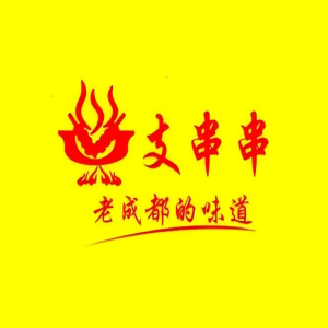 支串串火锅(锡山总店)