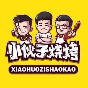 小伙子烧烤(飞霞名居B区店)