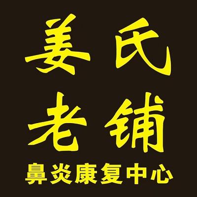 姜氏老铺鼻炎馆(龙驰路店)