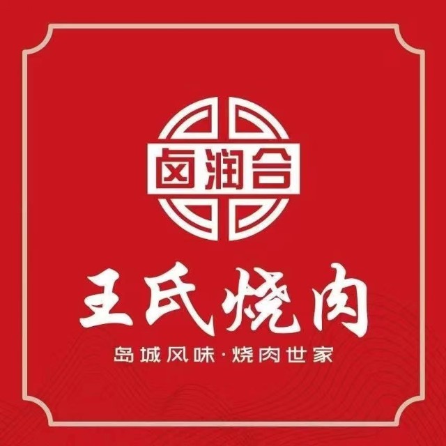 王氏烧肉(中欧店)