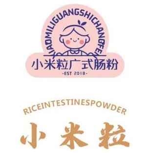 小米粒广式肠粉(经开田子坊店)