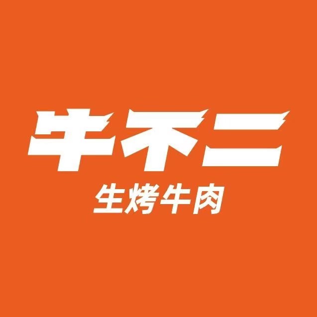 牛不二生烤牛肉(九华步步高店)