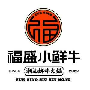 福盛小鲜牛潮汕牛肉火锅(运达店)
