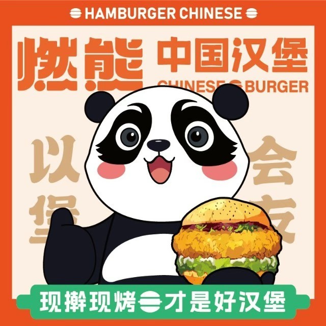 燃熊中国汉堡(唐山吾悦广场店)
