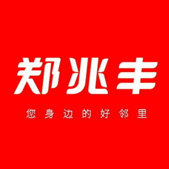 郑兆丰生鲜超市(凤凰世嘉店)