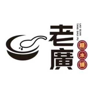 老廣糖水铺(乐汇城店)