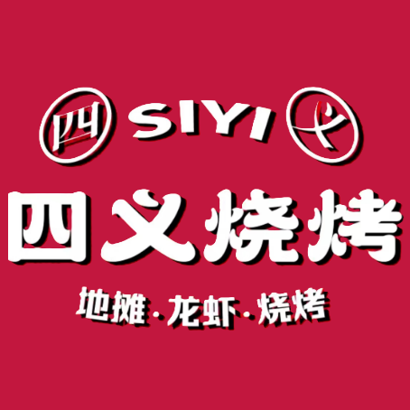 四义烧烤海鲜龙虾(北桥店)