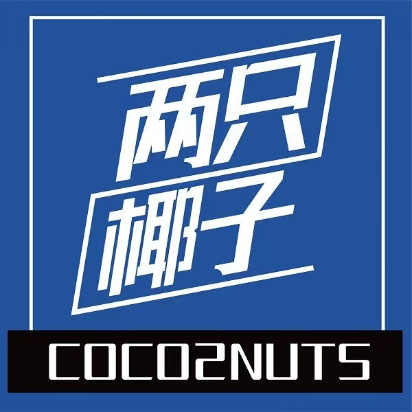 两只椰子(张家港首店)
