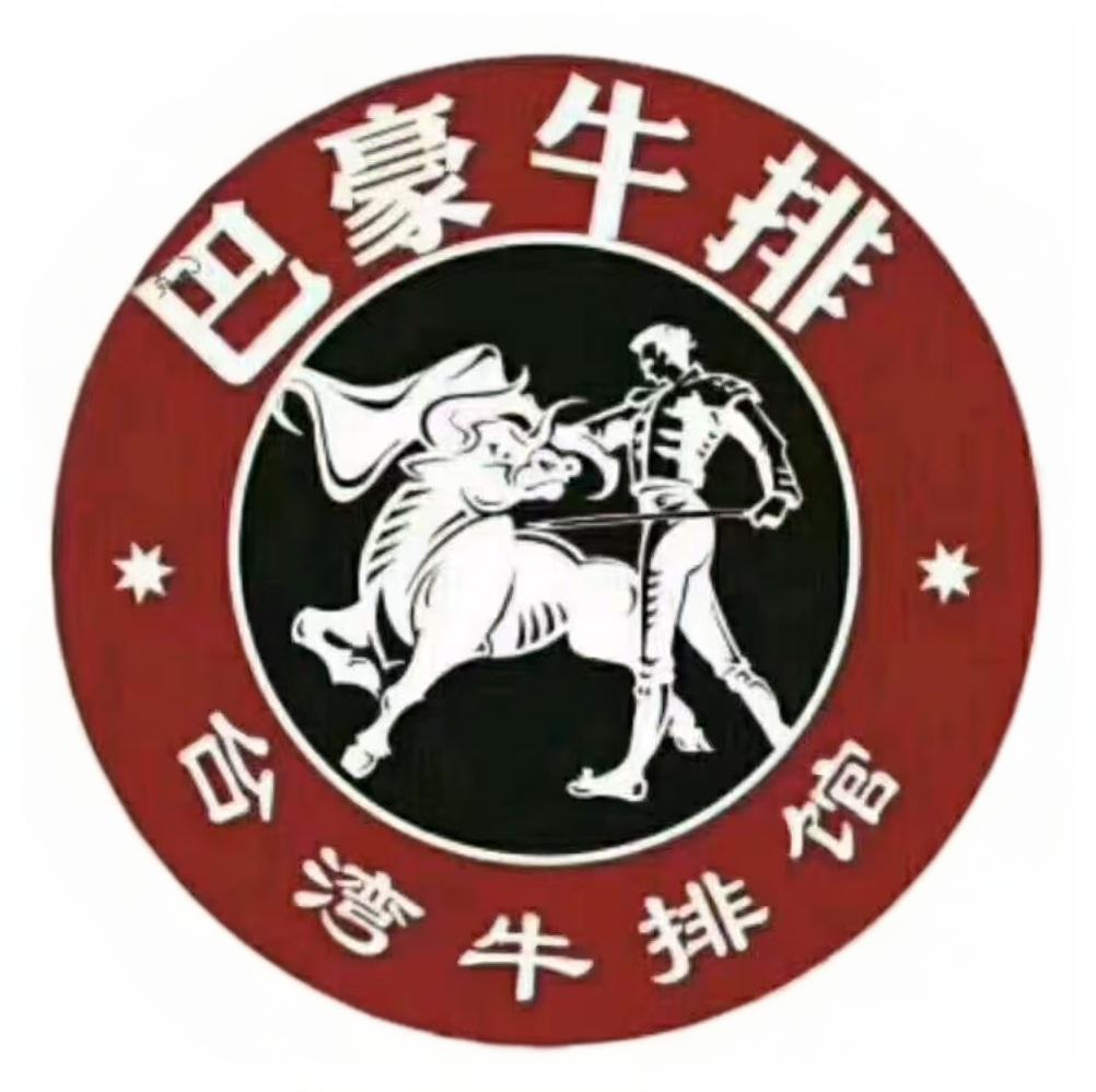 巴豪台湾牛排馆(商城店)