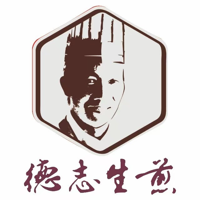 德志生煎(十堰店)
