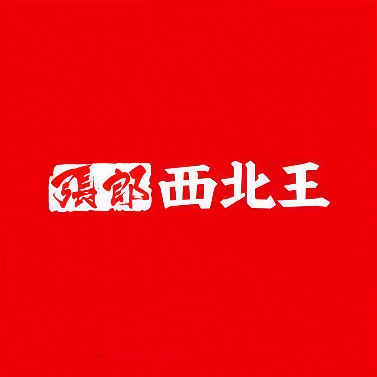 张郎西北王(爱琴海店)