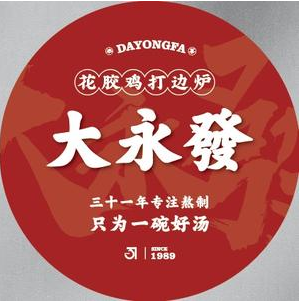 大永發花胶鸡香港打边驴(新牌坊店)