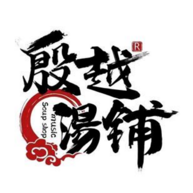殷越汤铺高端养生(聚德街店)