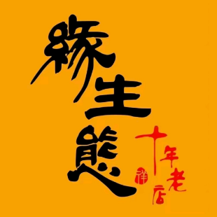 缘生态云南菜(华侨城店)