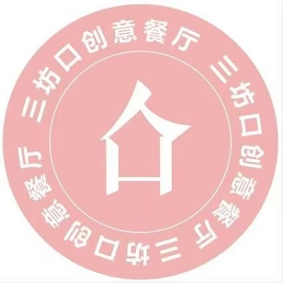 三坊口创意餐厅(龙泉店)