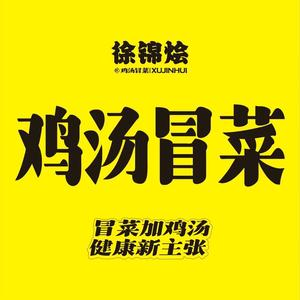 徐锦烩鸡汤冒菜(建设路店)