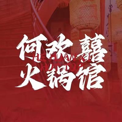 何欢囍火锅馆(三岔路店)