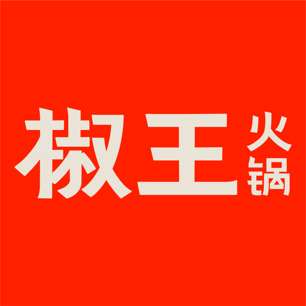 椒王火锅(万达广场店)