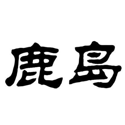 鹿岛会员店(自贡万达广场店)