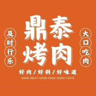 鼎泰烤肉(人民大道店)