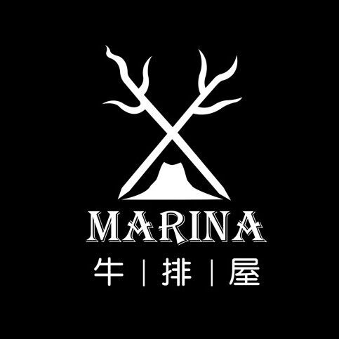 Marina马瑞丽纳牛排屋·干式熟成牛排(大望路店)