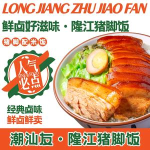 潮汕友隆江猪脚饭(保利店)