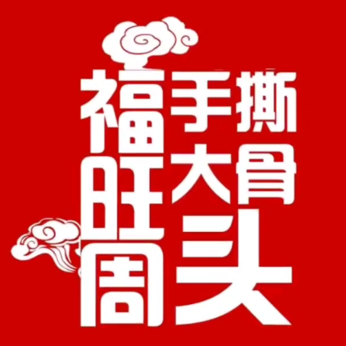 手撕大排骨(十三分店)