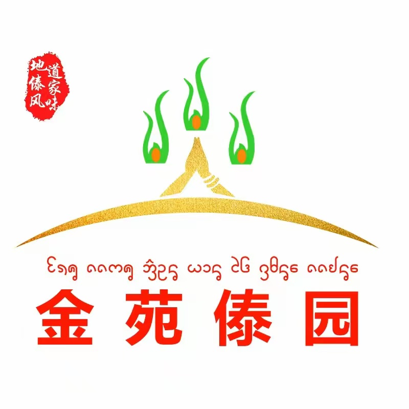 金苑傣园·十年傣味(麻鸡丫口店)