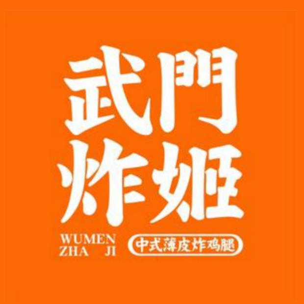 武門炸姬(龙汇园小区店)