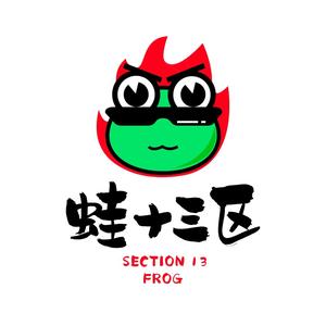 蛙十三区(普宁店)