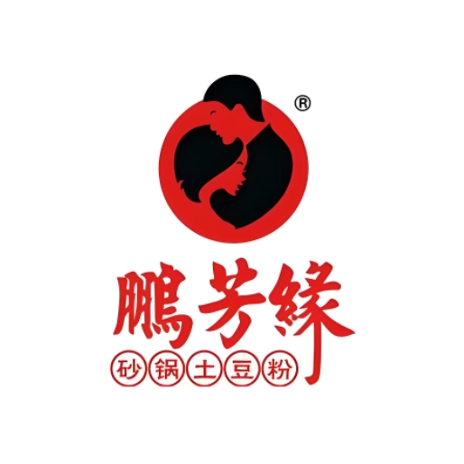 鹏芳缘砂锅土豆粉(东门里店)