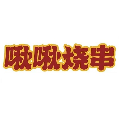 啾啾烧串(总店)