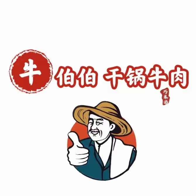 牛伯伯·干锅烤肉(归十西路店)
