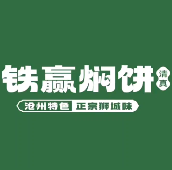 铁赢焖饼烩饼