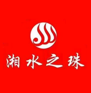 湘水之珠(德胜门店)