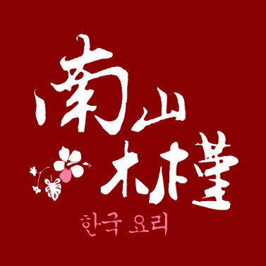 南山木槿韩国料理·烤肉(芳草街店)