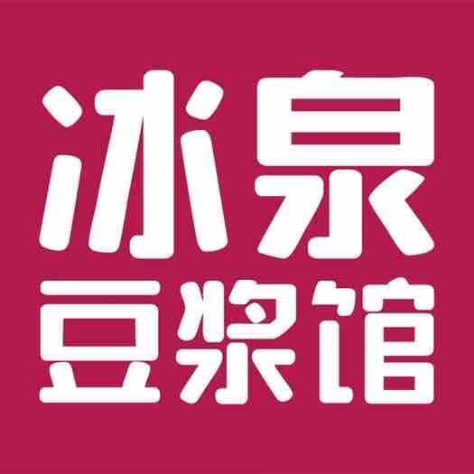 冰泉豆浆馆(新界店)