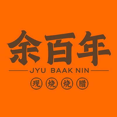 余百年·现烧烧腊餐厅(汕头万象汇店)