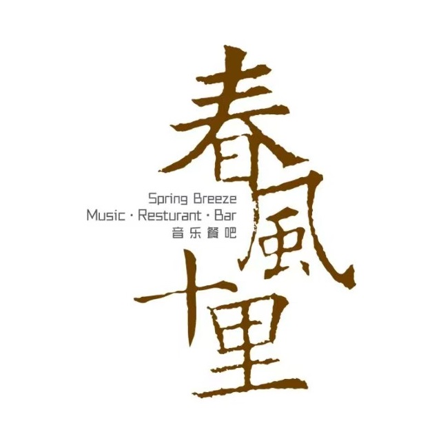 春风十里音乐餐吧(路劲城店)