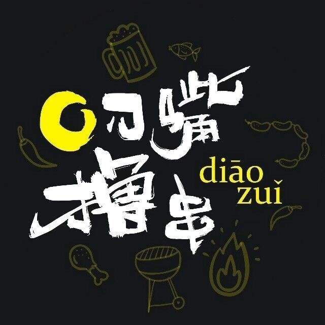 叼嘴撸串(天祥广场D5店)