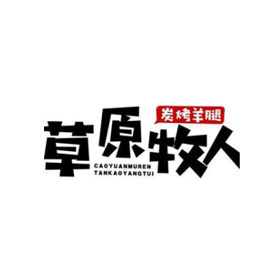 草原牧人碳烤羊腿(恒安新区店)