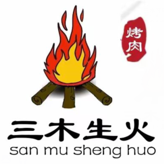 三木生火平价烤肉(大德·阳光·800店)