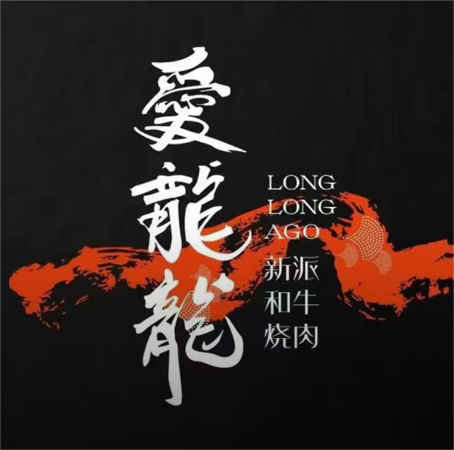 爱龙龙新派和牛烧肉(明泽街店)